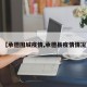 【承德围城疫情,承德县疫情情况】