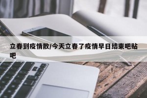 立春到疫情散/今天立春了疫情早日结束吧贴吧