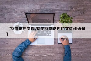【疫情防控文摘,有关疫情防控的文章和语句】