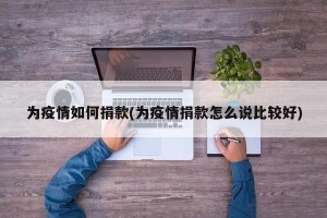 为疫情如何捐款(为疫情捐款怎么说比较好)