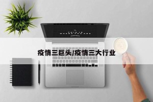 疫情三巨头/疫情三大行业