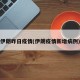 伊朗昨日疫情(伊朗疫情新增病例)