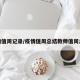 疫情值周记录/疫情值周总结教师值周总结