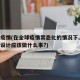 园林疫情(在全球疫情常态化的情况下,园林规划设计应该做什么事?)