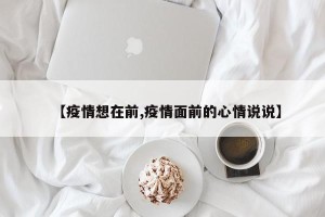 【疫情想在前,疫情面前的心情说说】