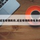 【谣言疫情政府,谣言疫情政府有责任吗】