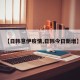 【日韩意伊疫情,日韩今日新增】