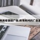 【利用疫情做广告,疫情期间的广告案例】