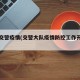大队交警疫情(交警大队疫情防控工作开展情况)