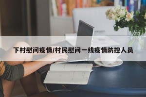 下村慰问疫情/村民慰问一线疫情防控人员