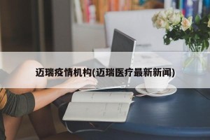 迈瑞疫情机构(迈瑞医疗最新新闻)