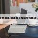 病毒疫情病原/病毒来源及疫情传播途径有哪些