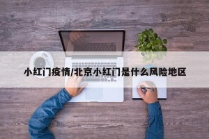 小红门疫情/北京小红门是什么风险地区
