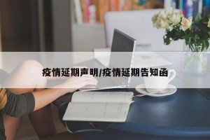 疫情延期声明/疫情延期告知函