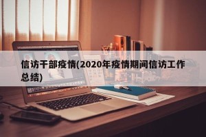 信访干部疫情(2020年疫情期间信访工作总结)