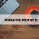 【希腊油轮疫情,希腊疫情严重】