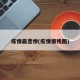 疫情最悲惨(疫情很残酷)
