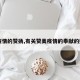 【疫情的赞扬,有关赞美疫情的奉献的好句】