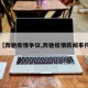 【奔驰疫情争议,奔驰疫情新闻事件】