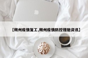 【朔州疫情复工,朔州疫情防控措施资讯】