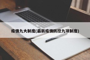 疫情九大制度(最新疫情防控九项制度)