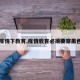 【疫情下教育,疫情教育必须要穿黑色鞋】