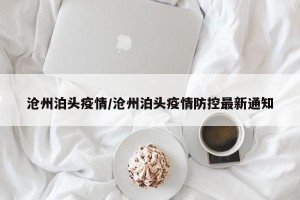 沧州泊头疫情/沧州泊头疫情防控最新通知