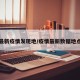 最新疫情发现地/疫情最新数据地点