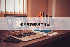 都灵疫情/都灵市地图