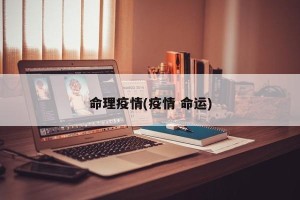 命理疫情(疫情 命运)