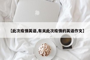 【此次疫情英语,有关此次疫情的英语作文】