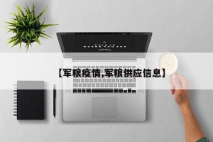 【军粮疫情,军粮供应信息】