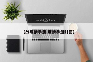 【战疫情手册,疫情手册封面】