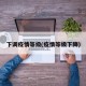 下调疫情等级(疫情等级下降)