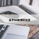 关于lei疫情的信息