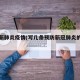 防止新肺炎疫情(写几条预防新冠肺炎的措施)