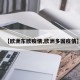 【欧洲东欧疫情,欧洲多国疫情】
