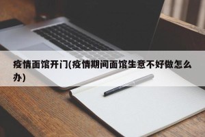 疫情面馆开门(疫情期间面馆生意不好做怎么办)
