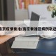 南京疫情秦淮(南京秦淮区病例轨迹)