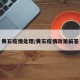 黄石疫情处理/黄石疫情政策解答