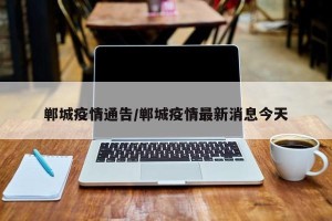 郸城疫情通告/郸城疫情最新消息今天