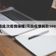 河南此次疫情捐赠/河南疫情捐款5000万的人