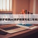 防护疫情ps(防护疫情写话二年级)