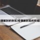 疫情解封的快乐/疫情解封后的祝福语