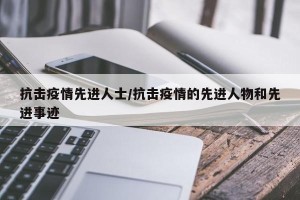 抗击疫情先进人士/抗击疫情的先进人物和先进事迹