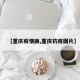 【重庆疫情画,重庆抗疫图片】