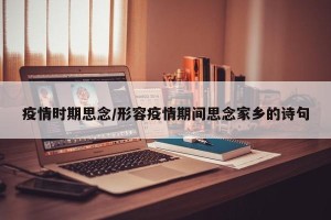 疫情时期思念/形容疫情期间思念家乡的诗句