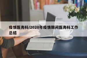 疫情医务科/2020年疫情期间医务科工作总结