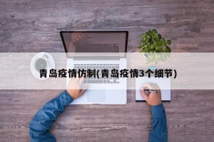 青岛疫情仿制(青岛疫情3个细节)
