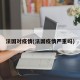 法国对疫情(法国疫情严重吗)